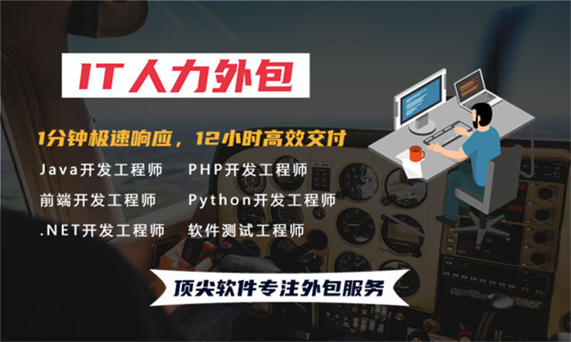 3377体育在线IT服务外包公司为企业提供全方位技术支持
