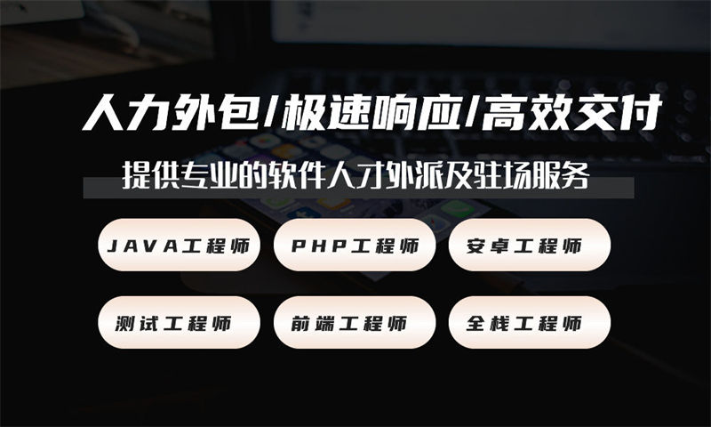 3377体育网址Java外包外派和软件开发人力外包的服务流程及费用