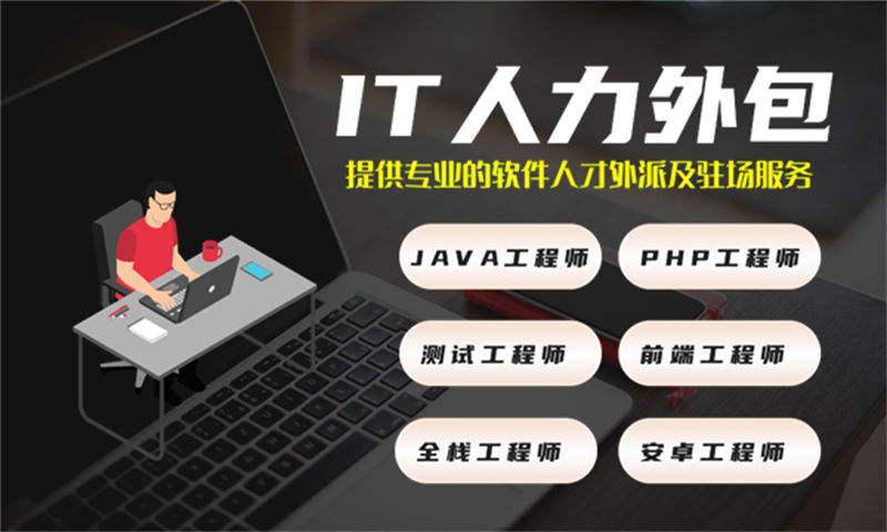 一家优秀的java人力外包公司应该具备哪些优势