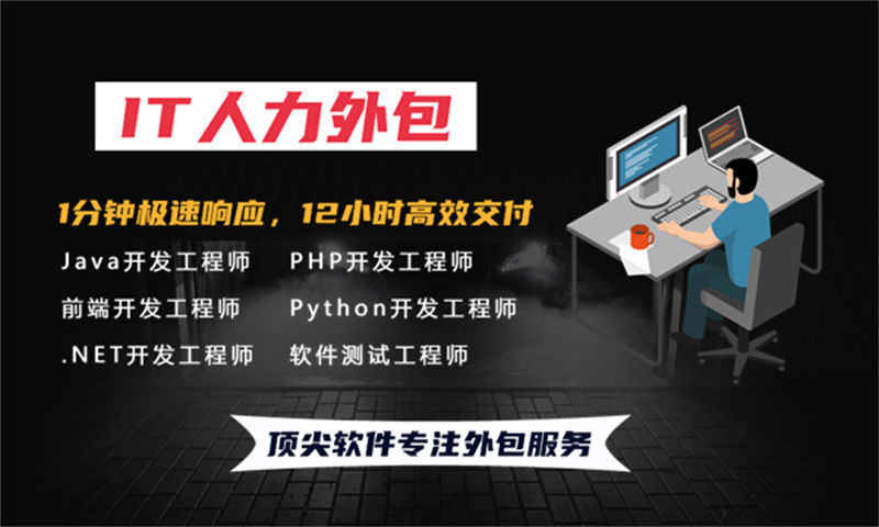 3377体育官网入口最新it人力外包具体包含哪些业务？3377体育官网入口最新it人力外包的服务流程详解