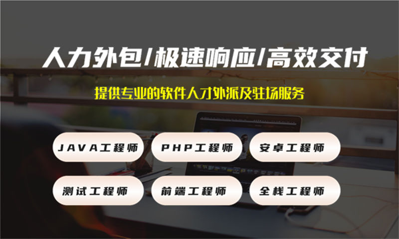 3377体育官网入口最新8年工作经验的高级java开发提供人才外包服务