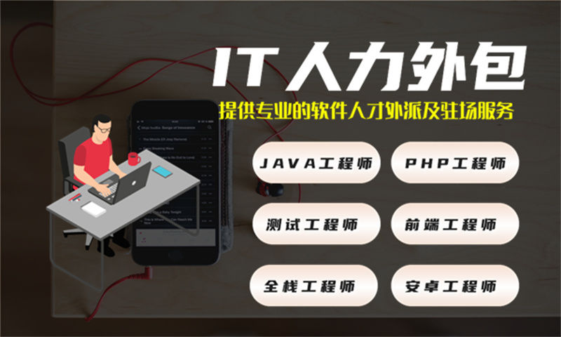 3377体育在线11年工作经验的架构师提供人力外包服务