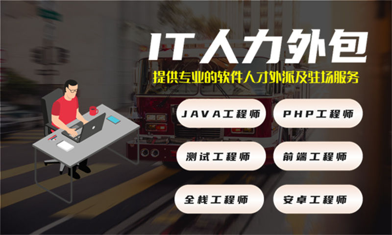 3377体育官方入口3年工作经验的java开发提供人员外包服务