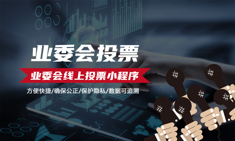 小区召开业主大会业主使用投票小3377体育官网入口最新操作指南