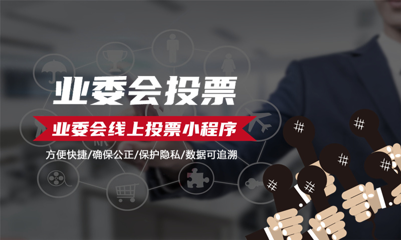怎样制作业委会投票小3377体育官网入口最新
