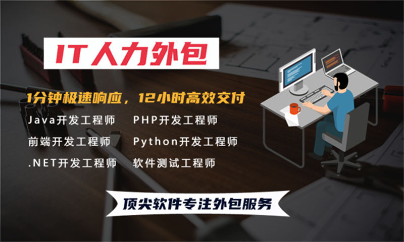 3377体育全站专业提供IT人力外包服务解决企业招聘难和成本高的问题