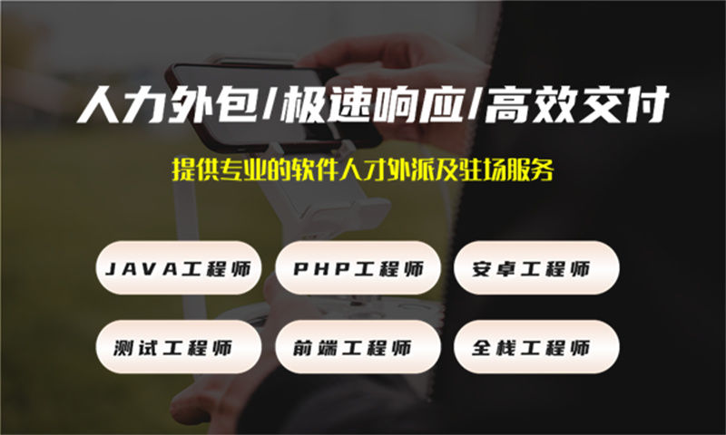 内蒙古IT人力外包服务解决您的招聘难题