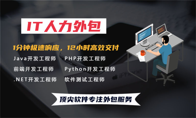 玉溪企业提供高效解决方案——选择专业的全栈开发程序员IT人力外包服务