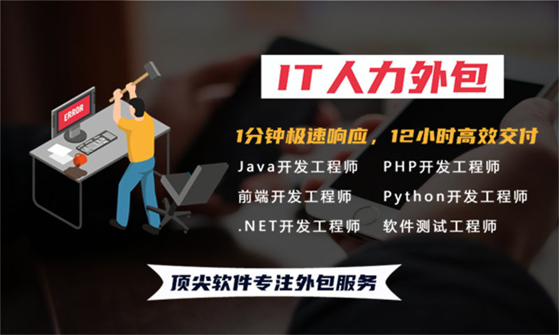 南京地区寻找优质电商系统开发测试工程师？选择我们的IT人力外包服务是明智之选