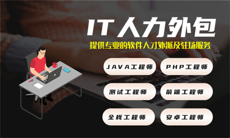 3377体育网址企业提供高效解决方案:选择我们的专业IT人力外包服务