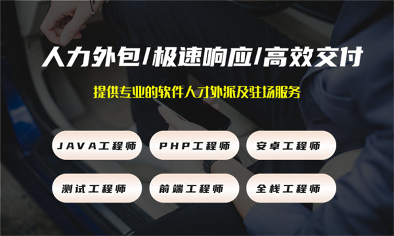 泉州3377官方网站提供专业前端程序员IT人力外包服务解决招聘难题