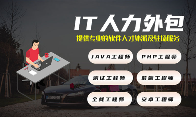 3377体育网址IT人力外包服务助您破解项目困境