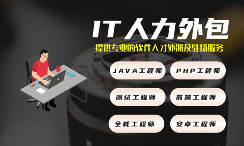 玉溪企业如何破解IT人力资源管理难题？选择前端程序员外包服务是关键