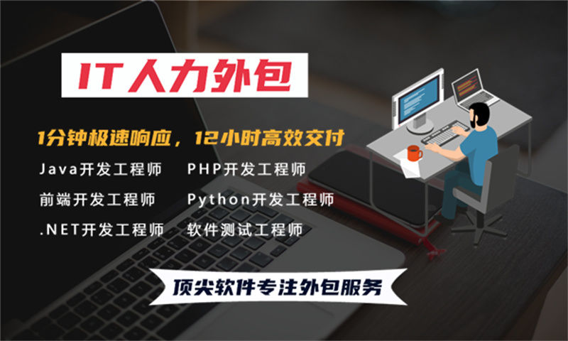 内蒙古企业如何破解工期短招聘难成本高的人力资源管理难题？.NET程序员IT人才外包是最佳选择