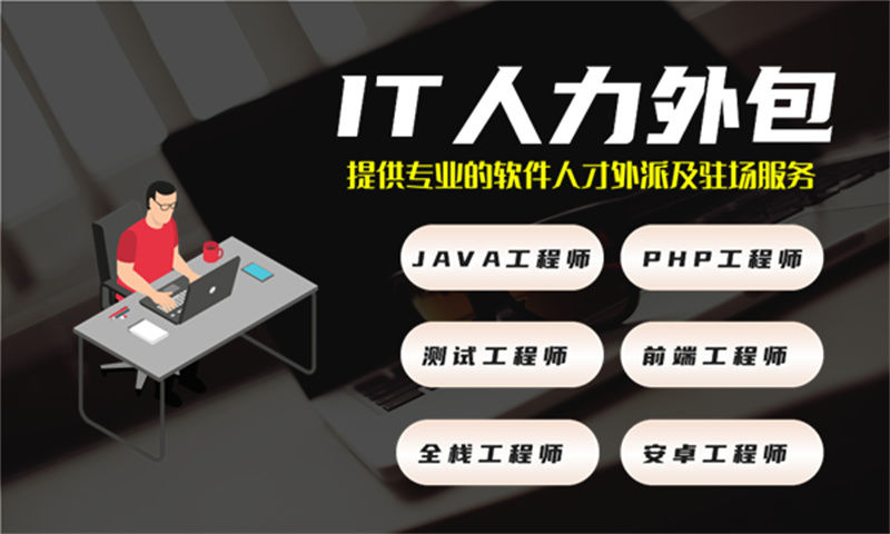 3377体育网站的您是否还在为招聘到合适的技术团队而苦恼？Python程序员IT人力外包服务是您的不二之选