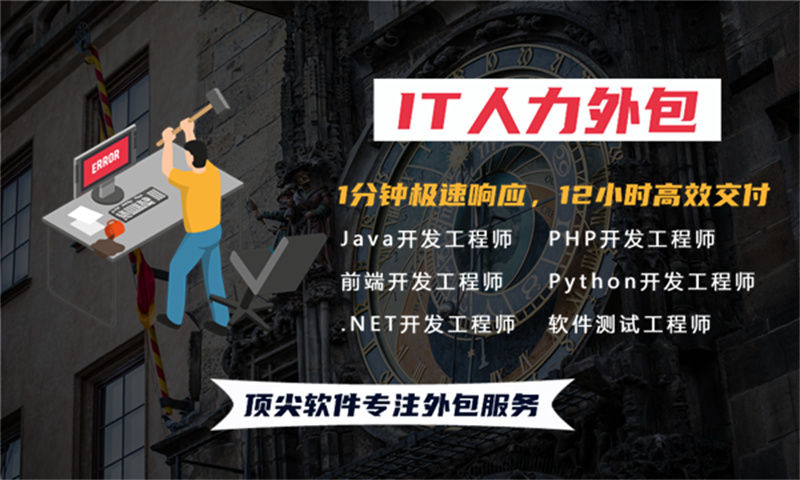 3377体育网站企业提供专业IT人力外包服务解决招聘难题