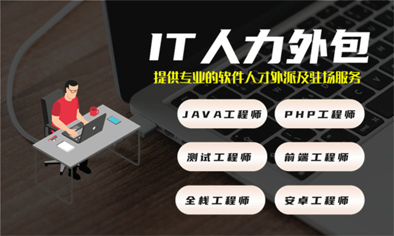 绥化地区寻找优质UX设计师？选择我们的IT人力外包服务解决您的所有烦恼