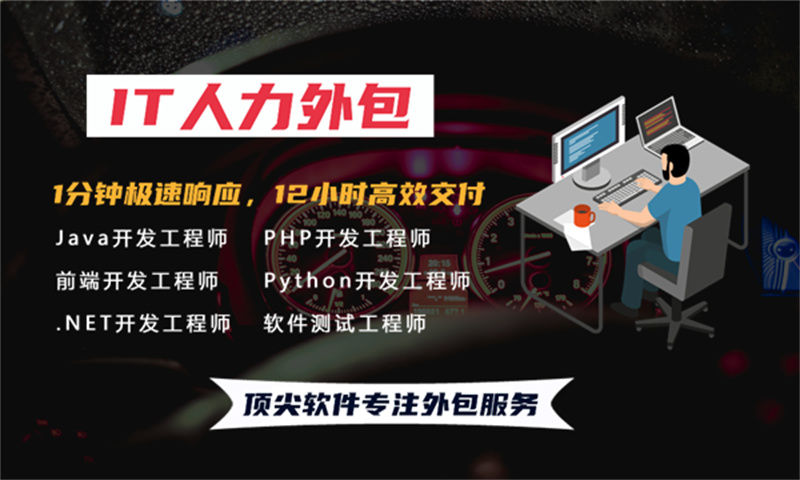 3377体育全站IT人力外包服务助力企业发展