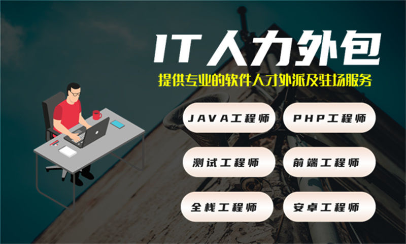 3377体育网址企业提供高质量的IT人力外包服务