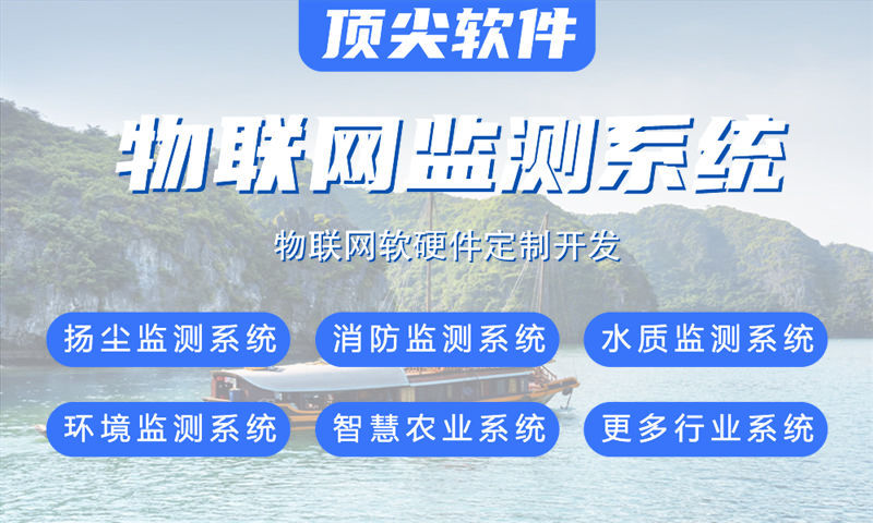 南京物联网系统解决方案——水质检测、油烟监控及其他智能应用