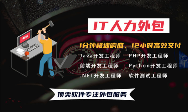 东莞企业如何破解IT人力管理困局？选择我们专业的前端程序员IT人力外包服务