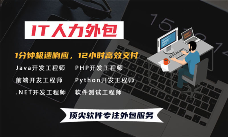 宜宾企业提供专业的数据库管理员IT人力外包服务 解决您的业务痛点