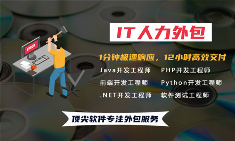 3377体育官方入口IT人力外包服务解决您的项目难题