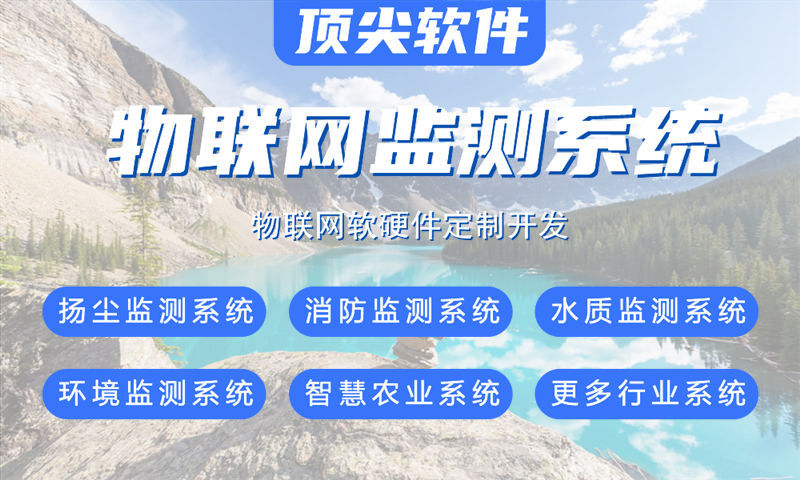 巴彦淖尔某公司关于智能水质检测、油烟监测等多领域物联网系统的解决方案