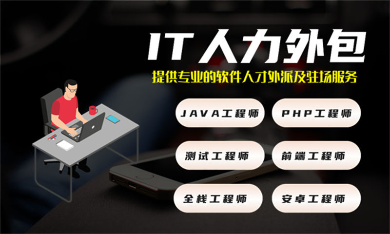 内蒙古企业如何摆脱IT人力资源管理困境？选择我们专业的项目经理IT人力外包服务