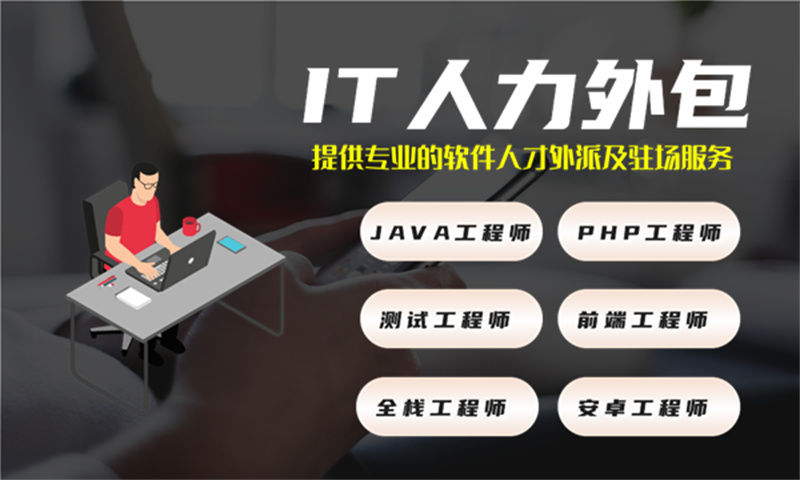 浙江IT力外包服务解决项目管理难题