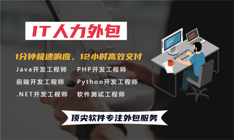 3377体育在线古IT人力外包服务为企业解决招聘难与工期紧的难题