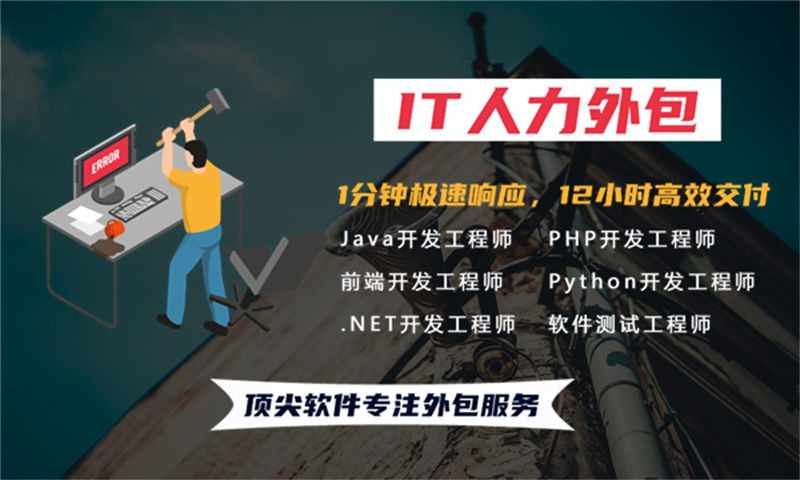 3377体育官网网址地区专业提供IT人力外包服务的领先机构