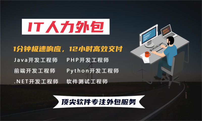 东莞IT项目管理外包服务如何解决企业的招聘难和成本高问题