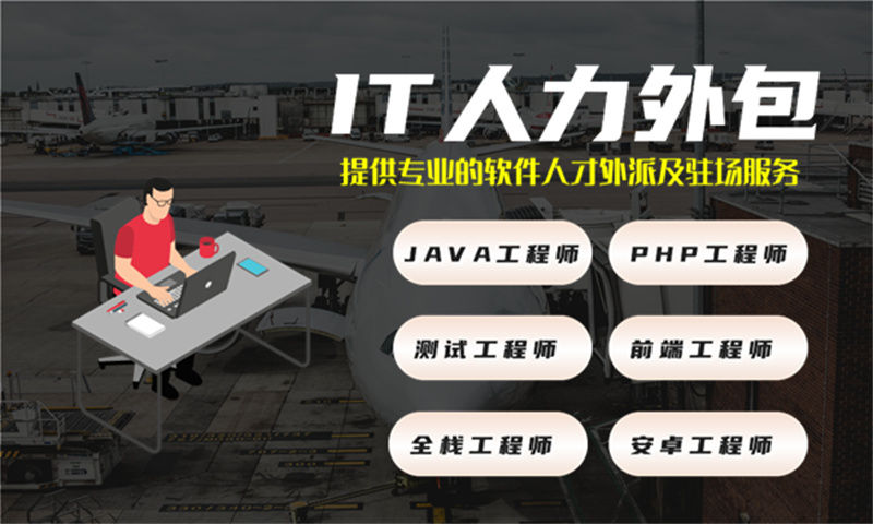 东莞IT人力外包服务助力金融系统项目高效落地
