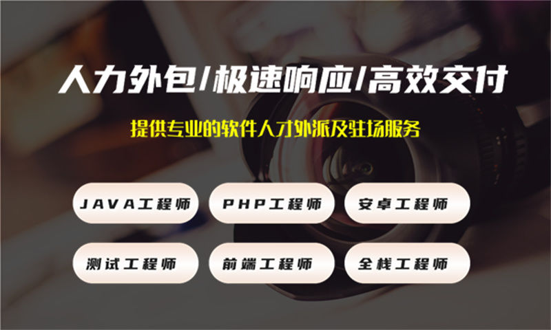 3377体育在线古地区寻求高效解决方案的企业看过来！解决工期短招聘难成本高难题的PHP程序员人才外包服务