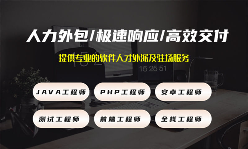 东莞领先的IT人力外包服务提供商助力企业发展