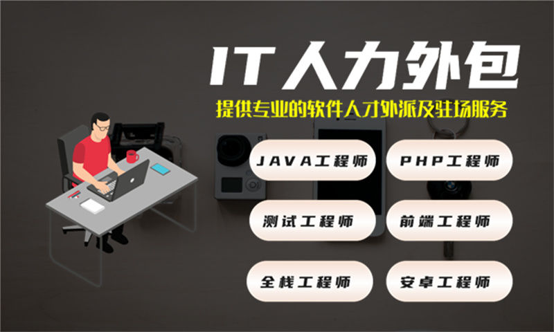3377体育网址IT人力外包服务助力企业发展