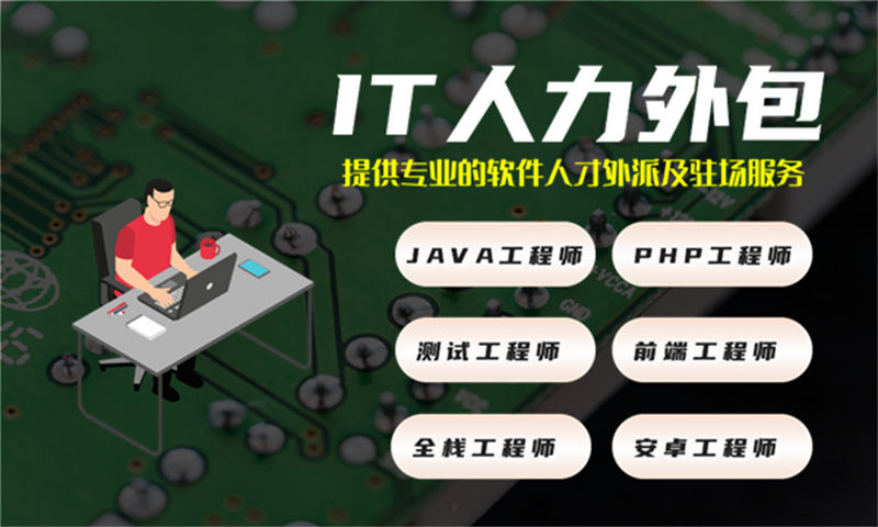 东莞IT人力外包服务助力企业解决招聘难题与项目效率提升