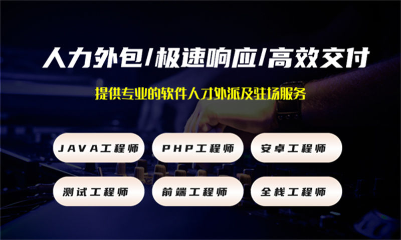 东莞IT人力外包服务助力餐饮系统项目高效实施