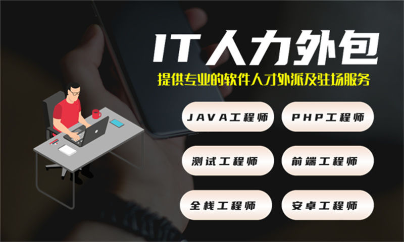 吐鲁番专业提供IT人力外包服务 解决您的项目难题