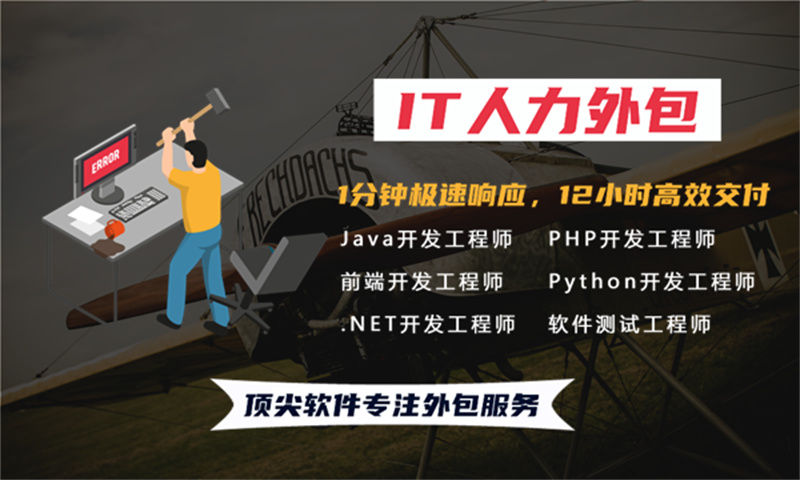 3377体育网址的您是否在为招聘到合适的Java开发工程师而苦恼?选择我们的IT人力外包服务让项目更高效