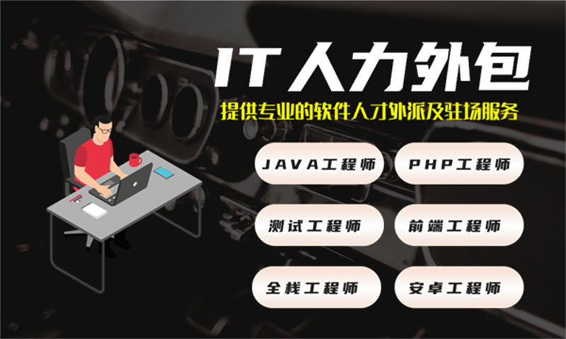 3377体育在线古IT人力外包服务解决企业招聘与管理难题