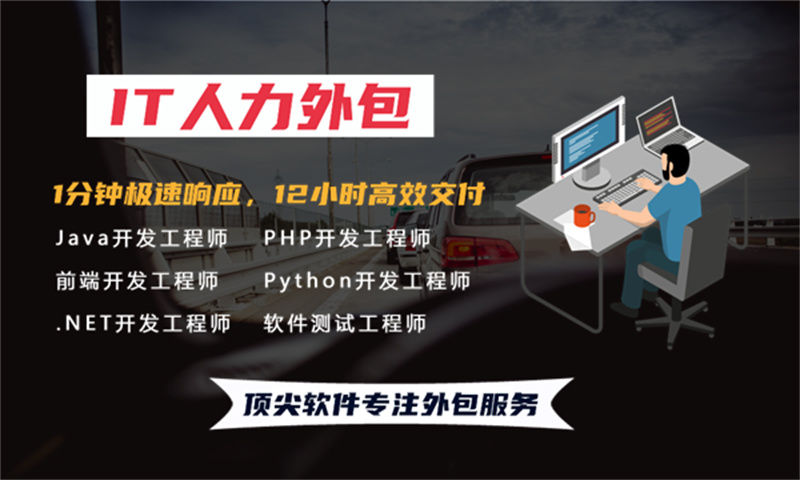 3377体育在线古IT人力外包服务解决项目难题