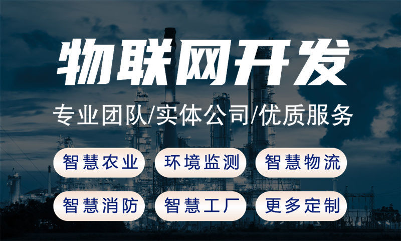3377体育官网网址物联网系统解决方案：水质检测、油烟监测与智能安防