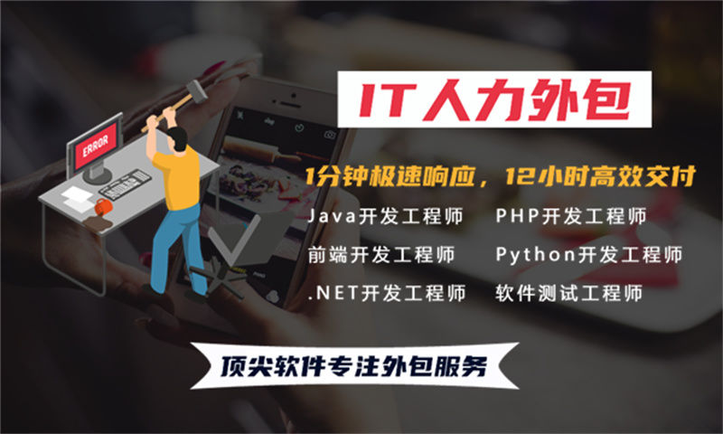 延边后端程序员IT人力外包驻场服务——解决企业用工难题的高效方案