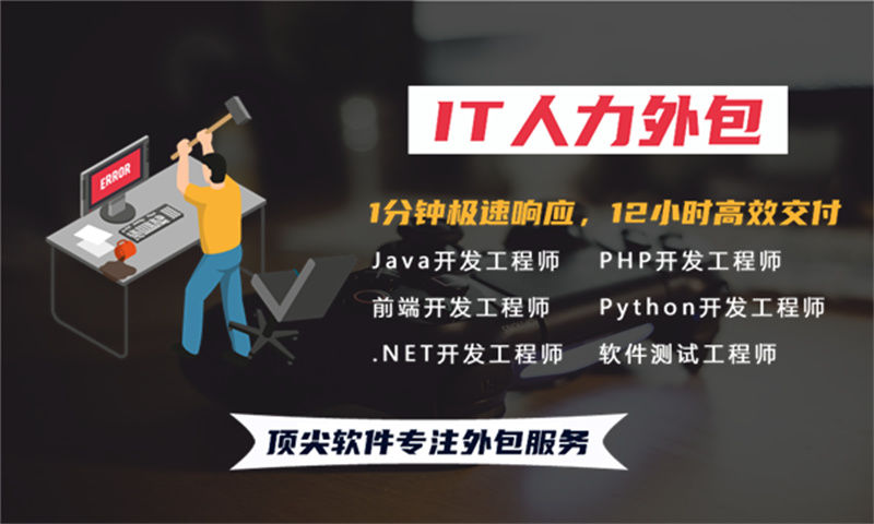 东莞企业如何破解IT人力困局？技术经理外包驻场成破局利器