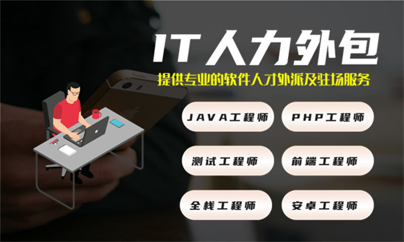 3377体育官方入口尔长期IT人力外包：破解技术人才短缺难题的高效解决方案