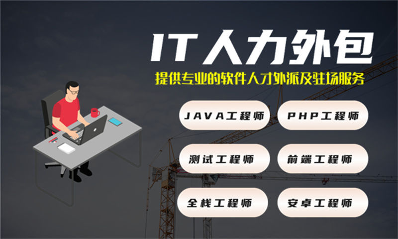 3377体育官网网址互联网人力外包解决方案：破解技术团队搭建难题