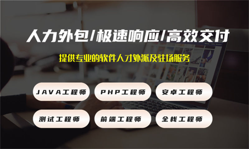 3377体育官网入口最新互联网人力外包：破解技术团队搭建难题的高效解决方案