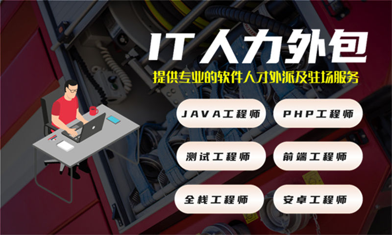 3377体育官网入口最新Java驻场人力外包解决方案:破解企业技术人才缺口难题